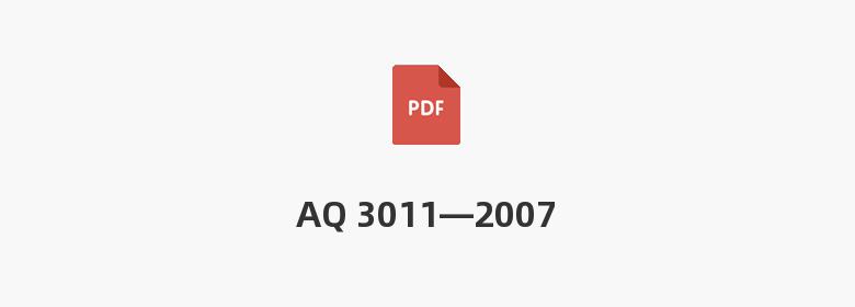 AQ 3011—2007